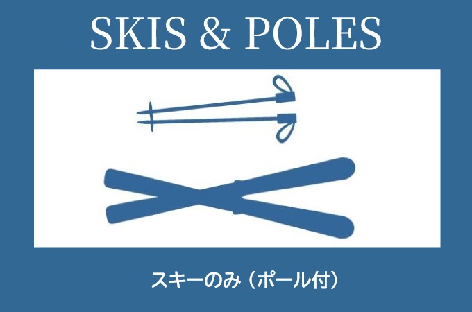 プレミアムレンタル　スキーのみ
