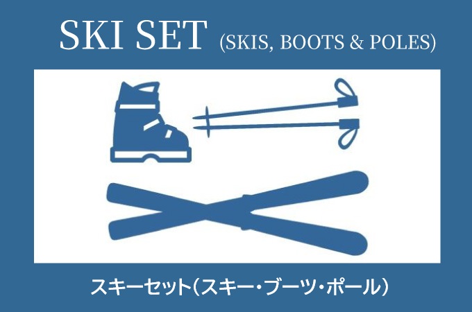 プレミアムレンタル　スキーセット
